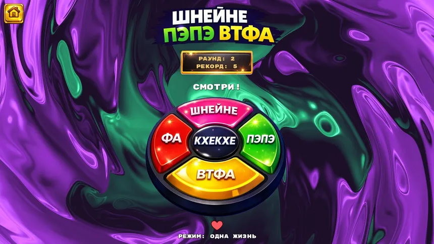 Скриншот 5 к игре ШНЕЙНЕ ПЭПЭ ВТФА