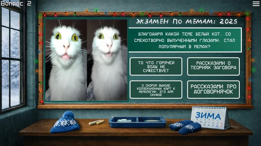 Скриншот 1 к игре ЭКЗАМЕН ПО МЕМАМ: 2025