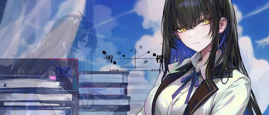 Скриншот 2 к игре 雪楔——无尽序曲与终末之歌