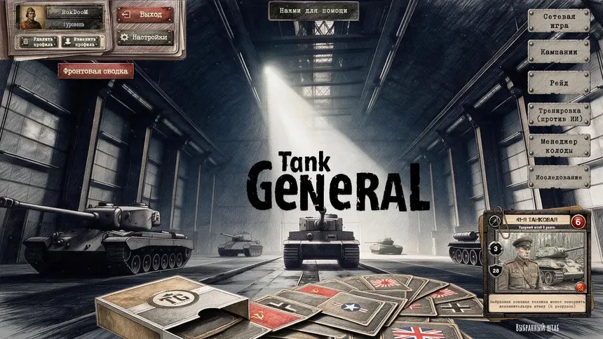 Скриншот 3 к игре Tank General