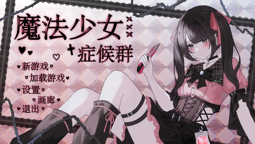 Скриншот 5 к игре 魔法少女症候群