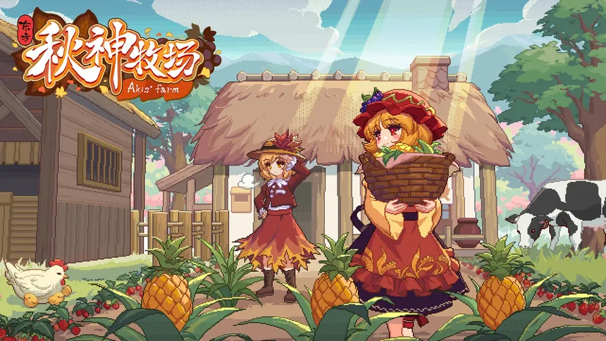 Скриншот 1 к игре 东方秋神牧场 - Touhou Akis' Farm