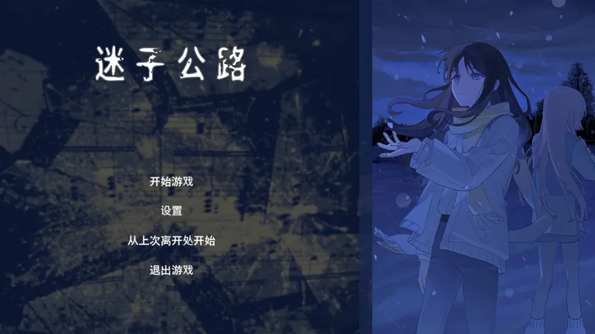 Скриншот 1 к игре 迷子公路