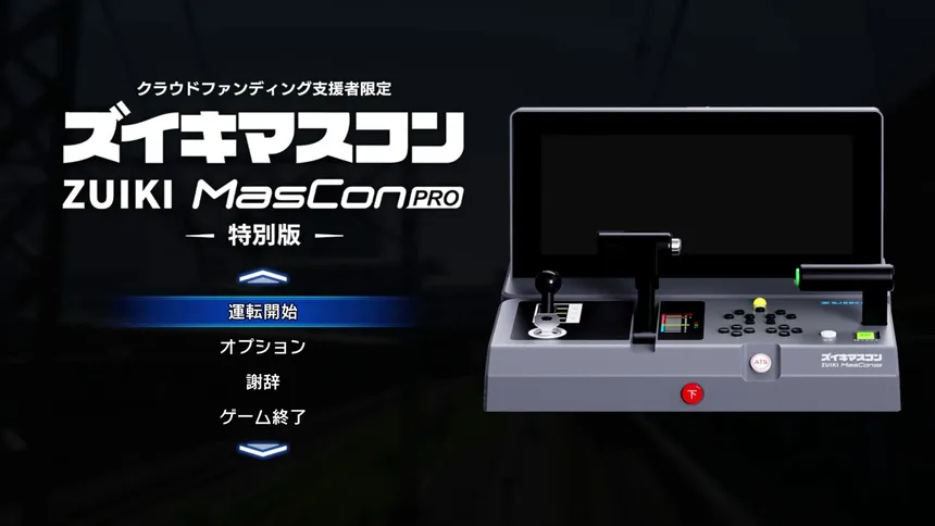 Скриншот 1 к игре 【クラウドファンディング支援者限定】ズイキマスコンPRO 特別版