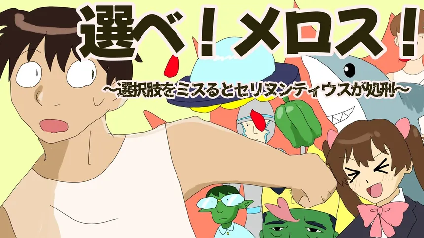 Скриншот 1 к игре 選べ！メロス！～選択肢をミスるとセリヌンティウスが処刑～