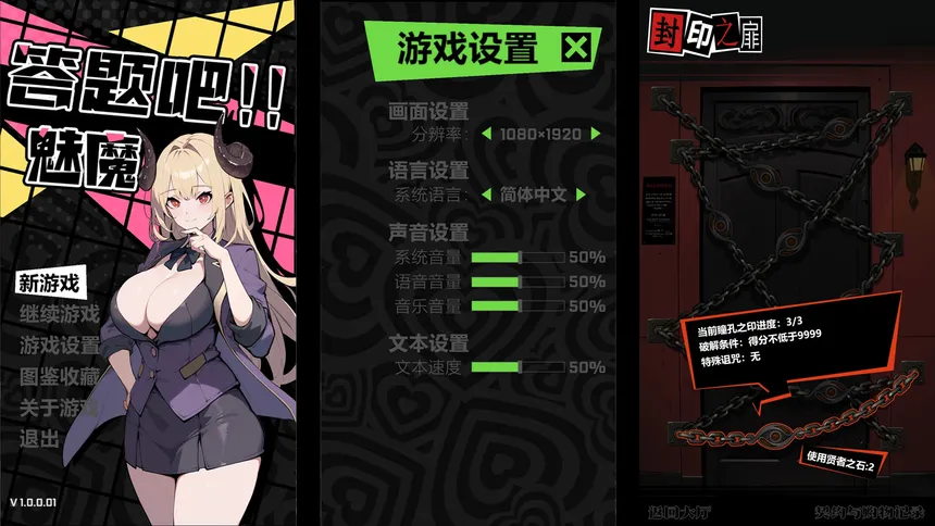 Скриншот 1 к игре 答题吧!!魅魔