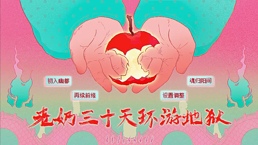 Скриншот 1 к игре 老奶三十天环游地狱