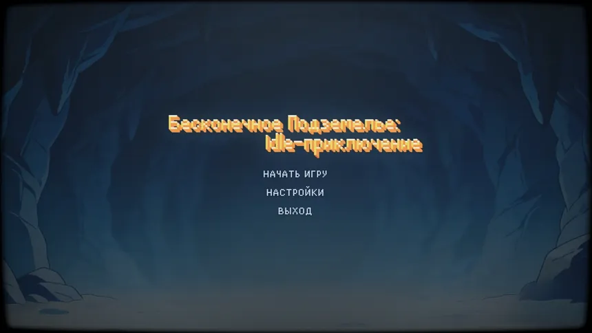 Скриншот 1 к игре Бесконечное Подземелье: Idle-приключение