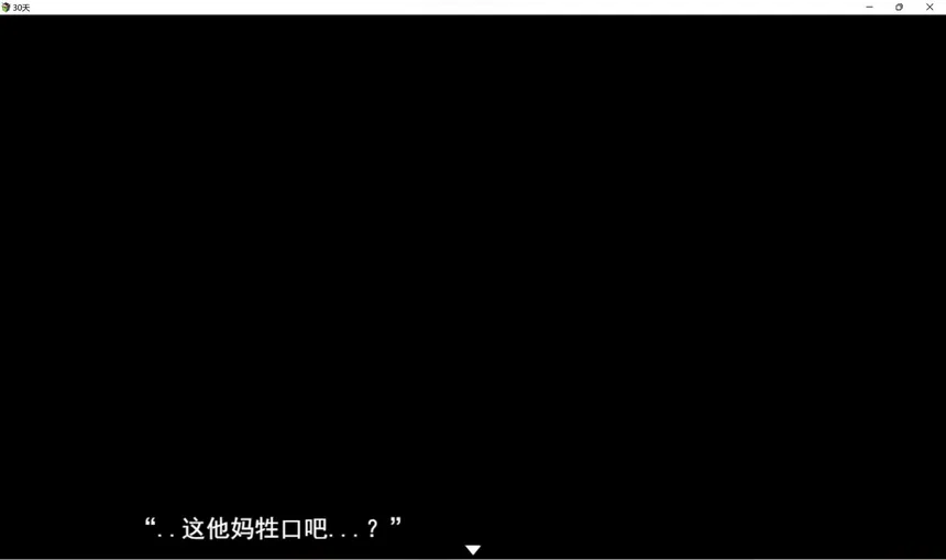 Скриншот 4 к игре 《30天》