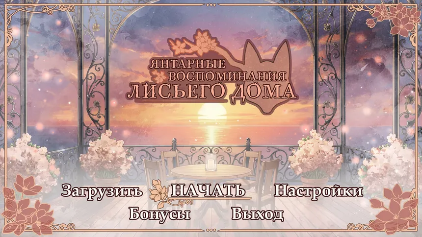 Скриншот 1 к игре Янтарные Воспоминания Лисьего Дома
