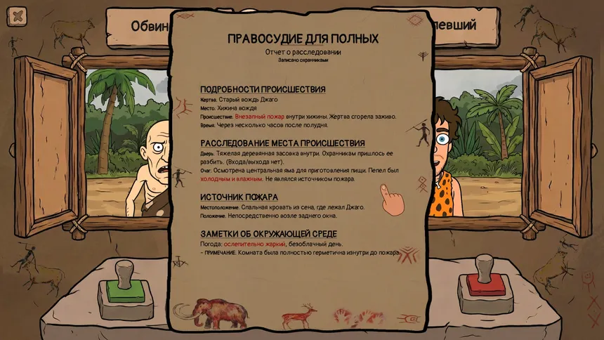 Скриншот 2 к игре ЖИРНАЯ СПРАВЕДЛИВОСТЬ