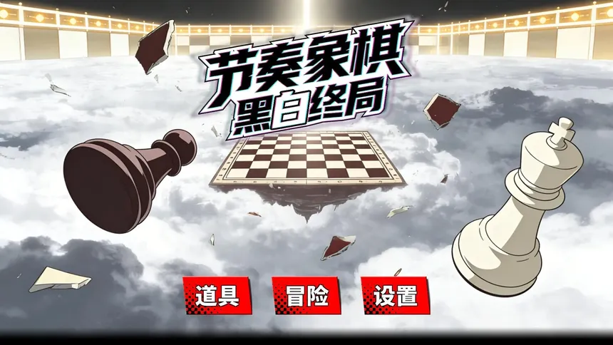 Скриншот 5 к игре 节奏象棋:黑白终局 Rhythm Chess