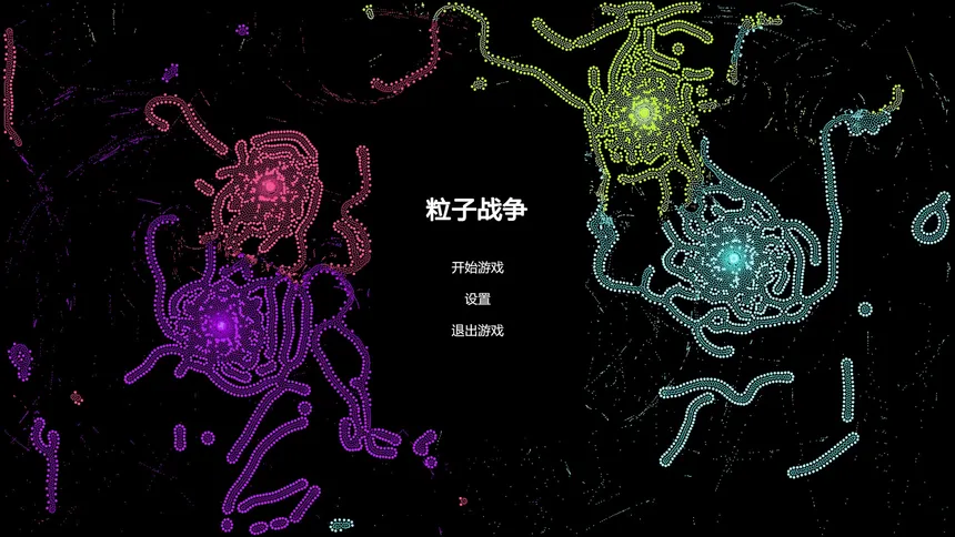 Скриншот 1 к игре 粒子战争 Particle Wars