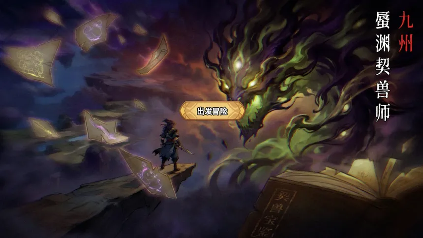 Скриншот 5 к игре 蜃渊契兽师