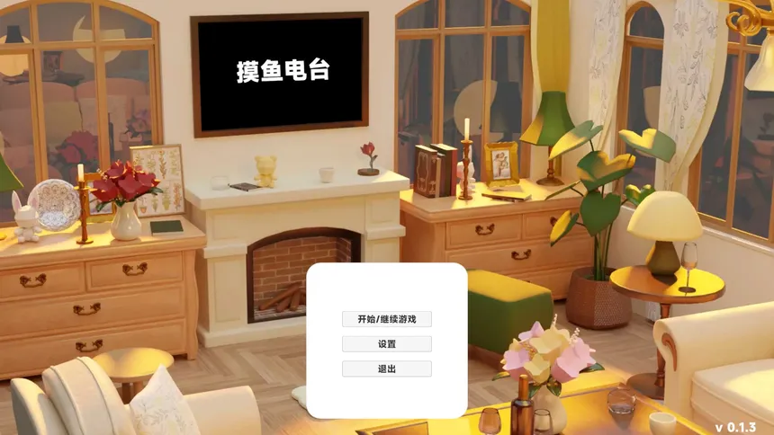 Скриншот 1 к игре 摸鱼电台