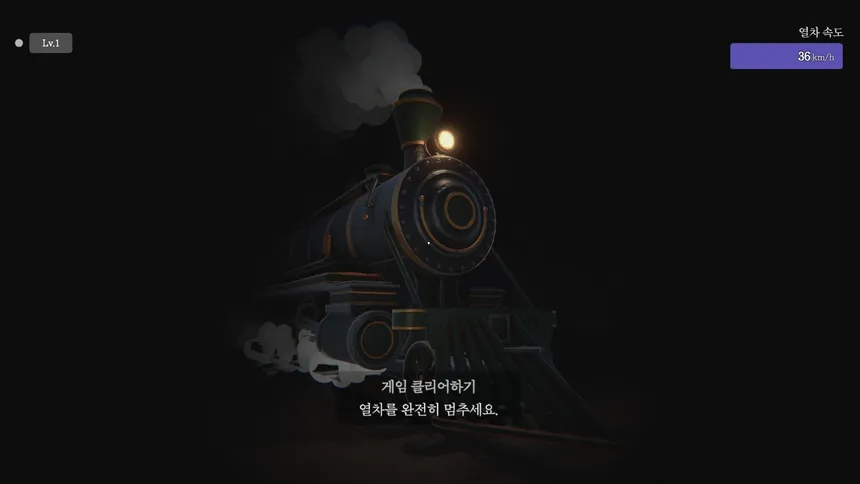 Скриншот 1 к игре STOP THE TRAIN(열차 막기)