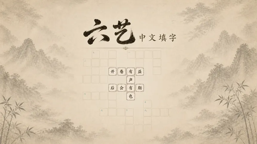 Скриншот 1 к игре 六艺中文填字