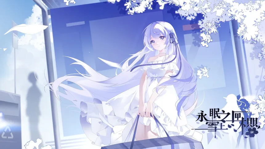 Скриншот 3 к игре 永眠之匣，雪上之樱