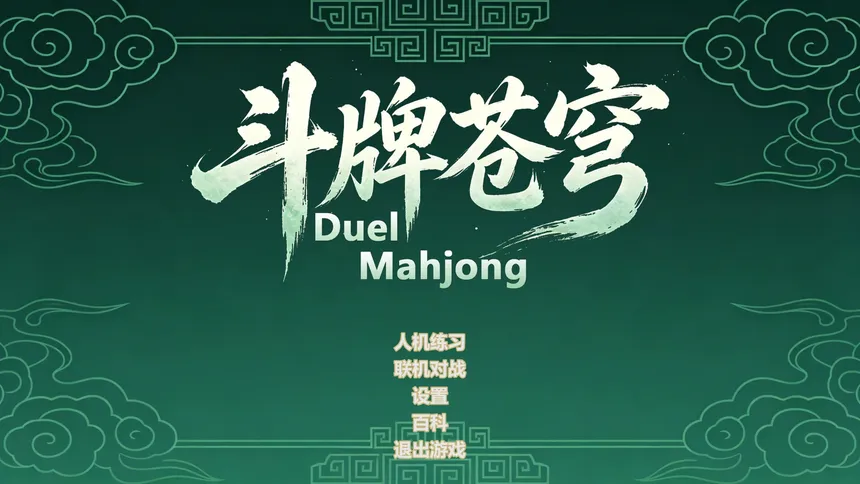 Скриншот 1 к игре Duel Mahjong