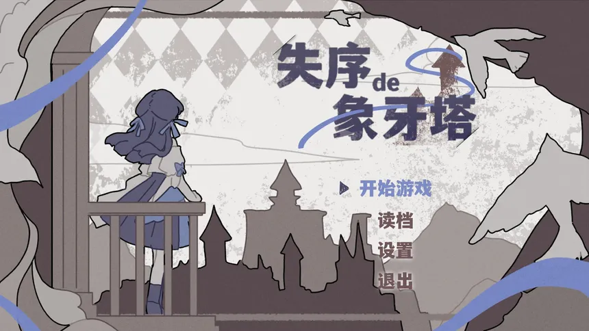 Скриншот 1 к игре 失序的象牙塔/The Destruction of the Ivory Tower