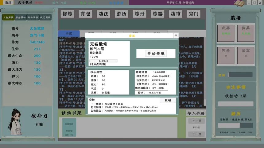 Скриншот 6 к игре 我的修仙日志 Cultivation Journal