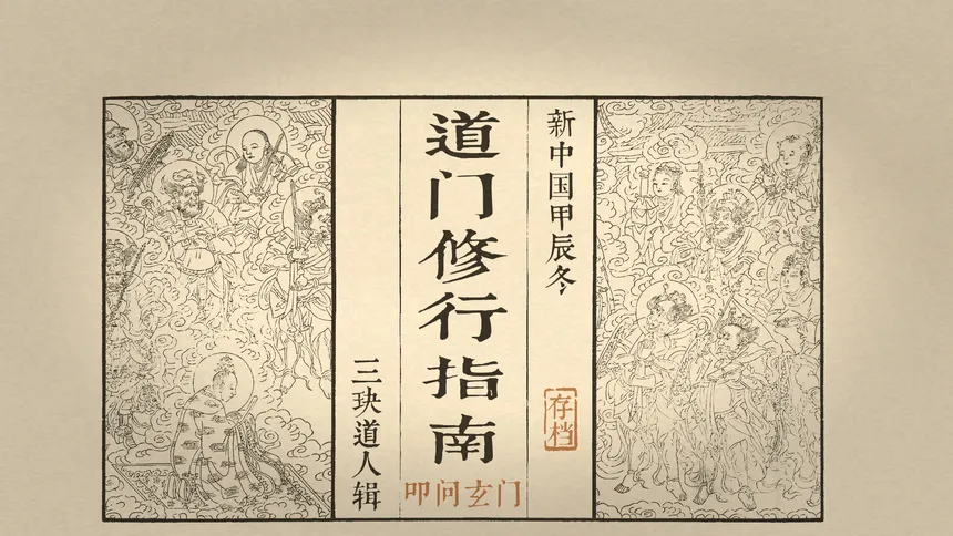 Скриншот 5 к игре 道门修行指南 Taoist Way