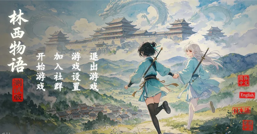 Скриншот 2 к игре 林西物语 —— 放置武侠村