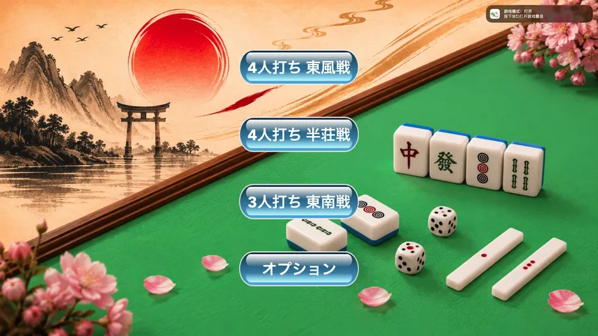 Скриншот 1 к игре 简易日式麻将