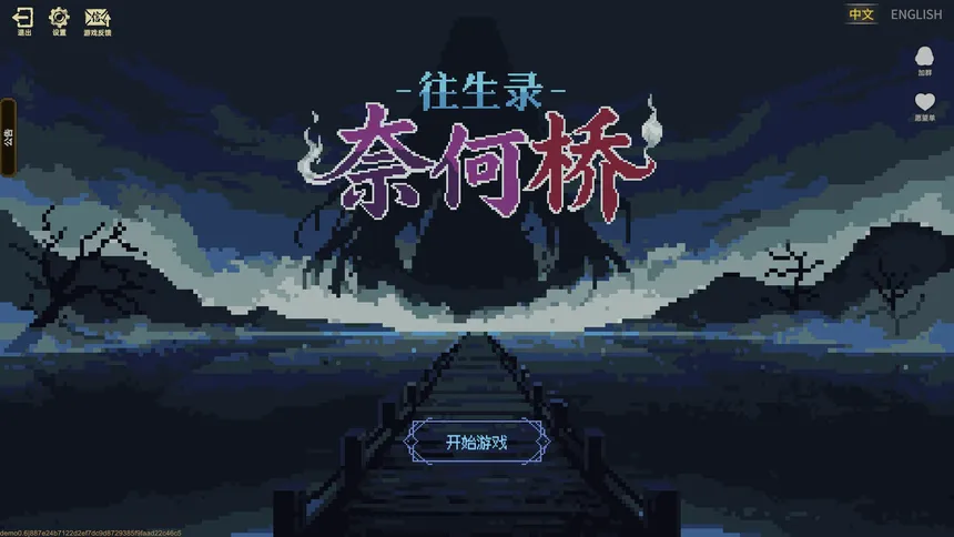 Скриншот 5 к игре 往生录-奈何桥