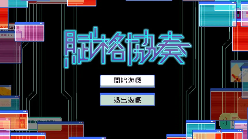 Скриншот 5 к игре 賦格協奏