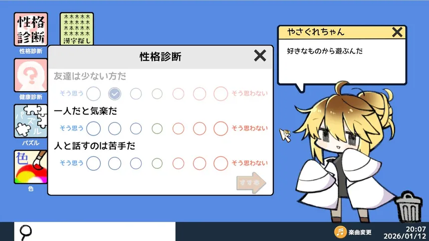 Скриншот 2 к игре やさぐれ性格診断プラス