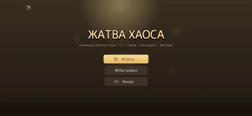 Скриншот 5 к игре Жатва Хаоса