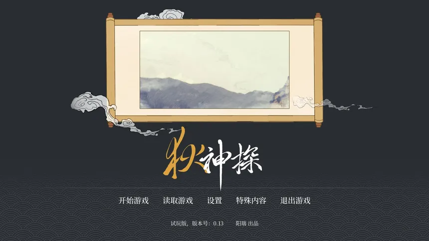 Скриншот 1 к игре 狄神探