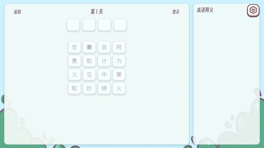 Скриншот 1 к игре 成语消消乐