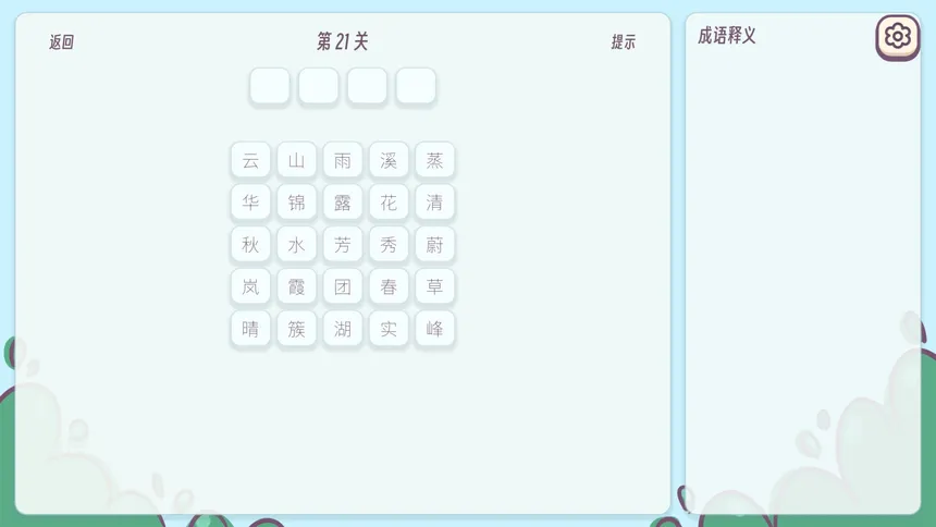 Скриншот 2 к игре 成语消消乐