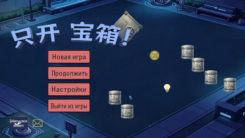 Скриншот 2 к игре Любит только открывать сундуки