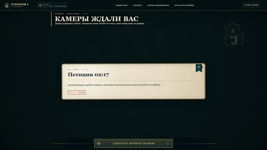 Скриншот 1 к игре Judge SIM 2 Precedent