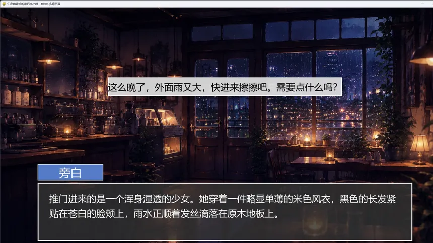 Скриншот 2 к игре 午夜咖啡馆的最后半小时