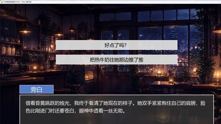Скриншот 4 к игре 午夜咖啡馆的最后半小时