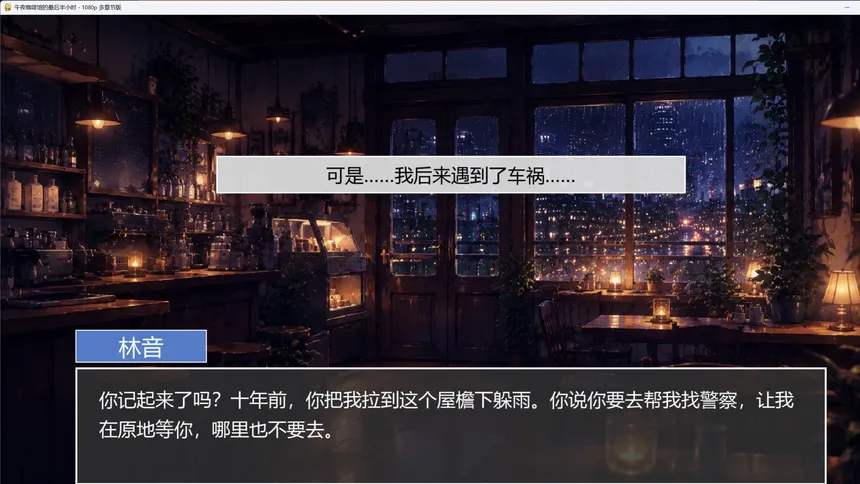 Скриншот 5 к игре 午夜咖啡馆的最后半小时