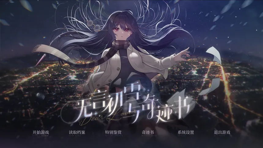 Скриншот 1 к игре 无言初雪与奇迹书
