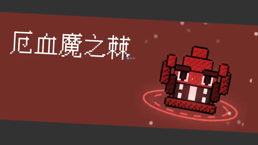 Скриншот 7 к игре 万象回廊：元素 Wanxiang Corridor: Elements