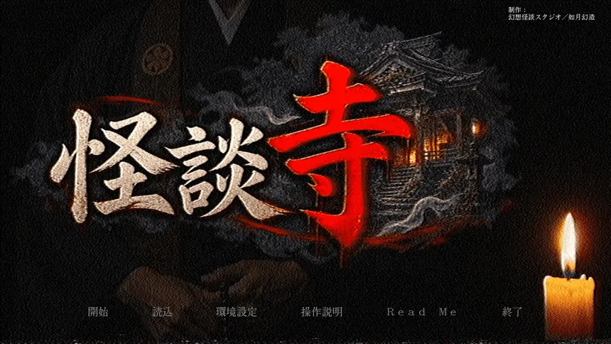 Скриншот 7 к игре 怪談寺