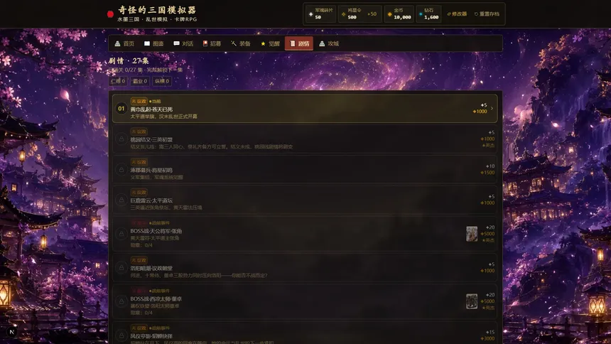 Скриншот 2 к игре 奇怪的三国模拟器
