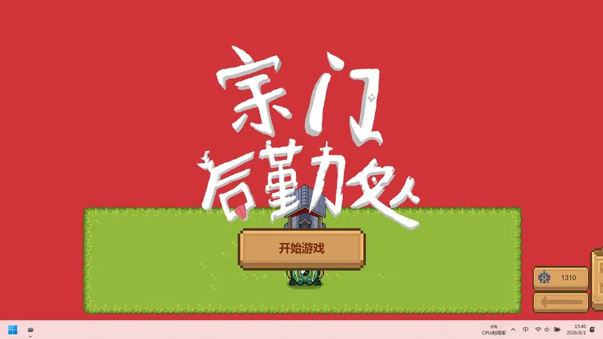 Скриншот 4 к игре 宗门后勤处