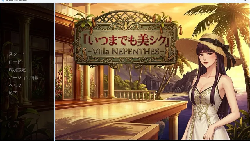 Скриншот 1 к игре いつまでも美シク - Villa NEPENTHES -