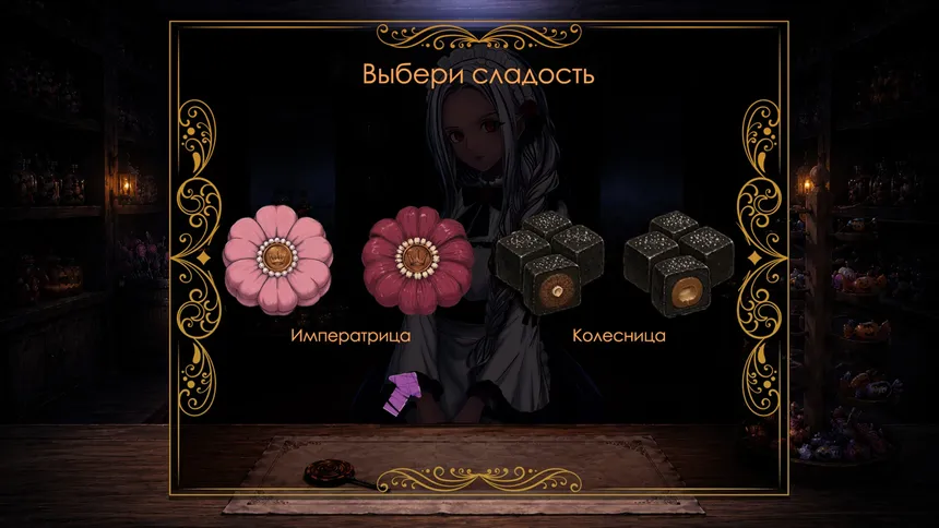 Скриншот 3 к игре Сладость или... Сладость?