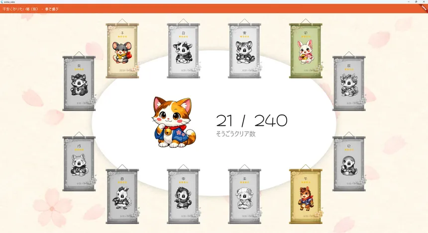 Скриншот 1 к игре 干支になりたい猫