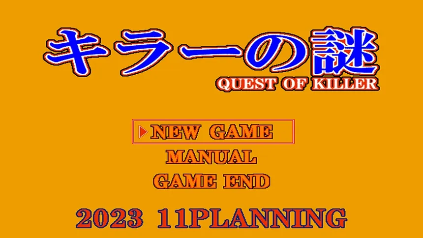 Скриншот 1 к игре キラーの謎 -QUEST OF KILLER-