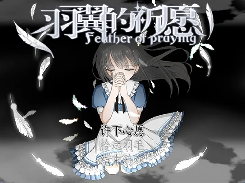 Скриншот 1 к игре 羽翼的祈愿 - Feather Of Praying